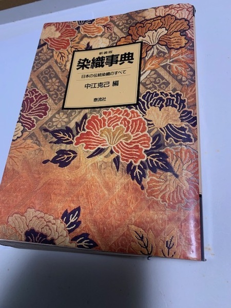 染織事典　●日本の伝統染織のすべて●　中江克己編　泰流社刊　