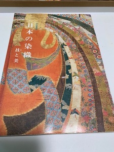 日本の染織　技と美　京都国立博物館