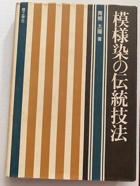 角美）模様染の伝統技法　青柳太郎著　理工学社