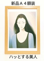 美人画で有名！鶴田一郎（ときめき）新品Ａ４額装　つや消しラミネート加工　 プレゼント付き_画像2