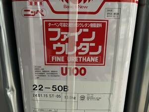 日本ペイント　未開封　「ファインウレタンU100　２２－５０B」