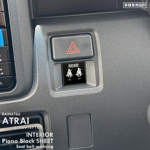 ダイハツ アトレー RS S700V S710V インテリア ピアノブラック シート (リアシートベルト締め忘れ警告灯) ③
