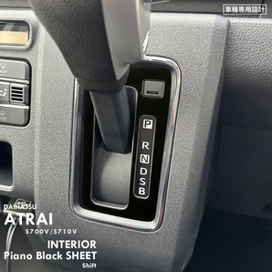 ダイハツ アトレー RS S700V S710V インテリア ピアノブラック シート (シフトゲージ) ③の画像1