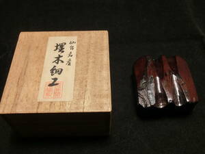 【仙台特産 埋木細工 香合】荒井開仙堂埋木製作所 香道具 煎茶道具 共箱