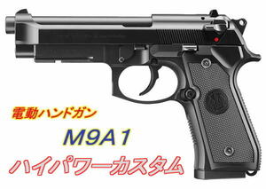 ★Ｍ９Ａ１＜初速・パワーUP＞マルイ電動ハンドガン 　強化スプリング組込みでパワーUP　＆　電気系統を守るＳＢＤ装着済！ ★ 