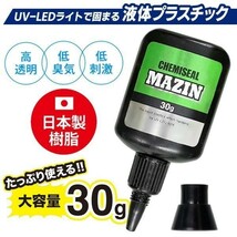 液体プラスチック 接着剤 ケミシールマジン 4秒で硬化 UVライト付き 日本製 樹脂 30g 紫外線 硬化 金属 ガラス 補修 接着 送料無料_画像5