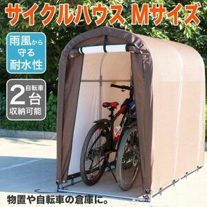 サイクルハウス 2台用 自転車置き場 自転車ガレージ サイクルポート 駐輪所 UVカット 防水 家庭用 自転車 バイク カバー ガレージ