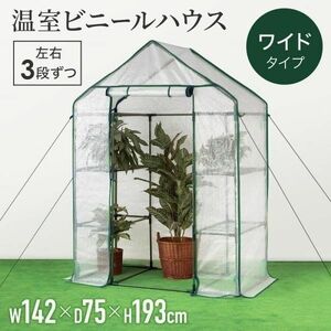 ビニールハウス 家庭用 小型 温室 巻き上げ式 左右3段 観葉植物 ガーデンハウス フラワーラック 屋外 フラワースタンド