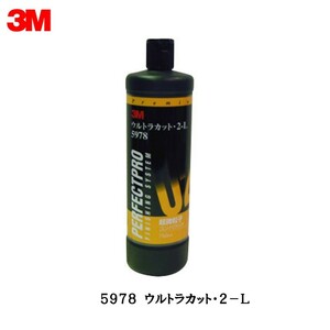 3M コンパウンド 仕上げ用 ウルトラカット2-L 750ml 5978 [HTRC3]