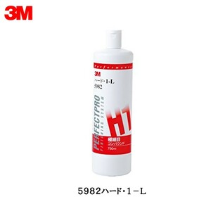 3m 5982 ハード・1－Ｌ コンパウンド 目消し・肌調整用750ml 即日発送