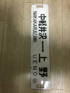 急行軽井沢号横軽越えホーローサボ中軽井沢ー上野所属○前