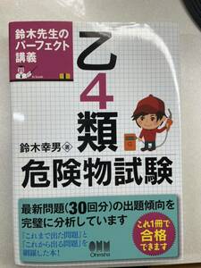 乙４類危険物試験　鈴木先生のパーフェクト講義 （鈴木先生のパーフェクト講義） 鈴木幸男／著