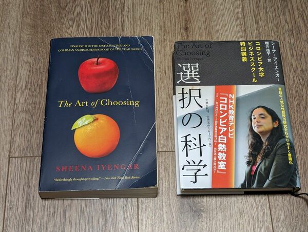 選択の科学 & The Art of Choosing 和書洋書 2冊セット