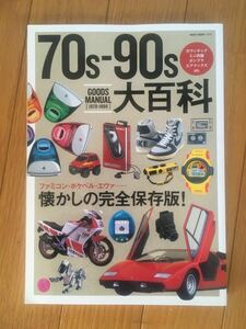 70s-90s大百科 GOODs MANUAL廃盤プレミアム