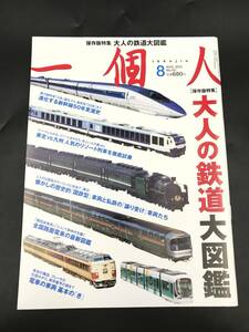 SE0115-19◆一個人 保存版特集 大人の鉄道大図鑑 2012年8月号 新幹線 リゾート列車 国鉄型