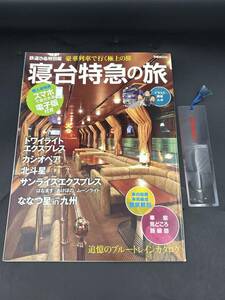  SE0129-10◆鉄道ぴあ特別編 寝台特急の旅 追憶のブルートレインカタログ しおり おまけ トワイライトエクスプレス カシオペア 北斗星 