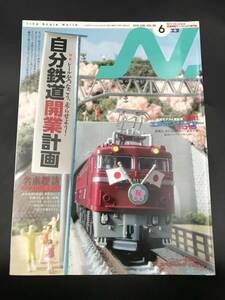 SE0130-06◆Nゲージにこだわる鉄道模型ファンのための専門誌 N. エヌ 2016年6月号 vol.88 