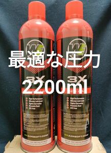 総容量2200ml WE社 Red gas Green gas Topガス・・・WA マルイ KSC マルシン その他全社に適合