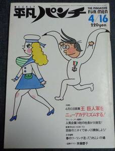 ●送料無料　平凡パンチ　1006　1984年4月16日 財前直見/朝吹ケイト/美加マドカ/斉藤慶子/安田成美/甲子園チア/江上由美(女子バレーボール)