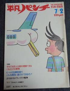 ●送料無料　平凡パンチ　1016　1984年7月2日号　斉藤慶子/鈴木祐子/EVE(イヴ)/久我冴子/仙道敦子/女子大生モデル水着名鑑