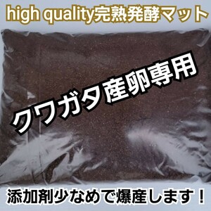 クワガタ産卵専用　high quality完熟3次発酵マット　　微粒子で添加剤少なめで長期間室内発酵！　オガに植菌を回してあるので爆産します！