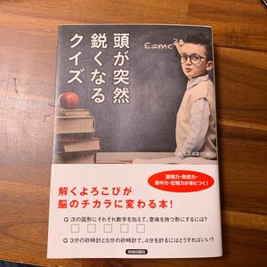 頭が突然鋭くなるクイズ 知的生活追跡班／編