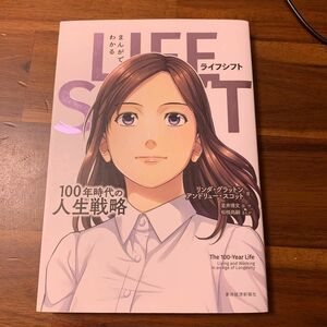 まんがでわかるＬＩＦＥ　ＳＨＩＦＴ　１００年時代の人生戦略 リンダ・グラットン／著　アンドリュー・スコット／著　星井博文／まんが