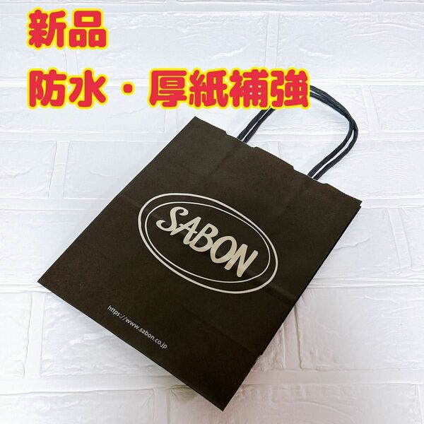 新品 サボン SABON 紙袋 ショップ袋 ショッパー ショッピングバッグ 手提げ袋