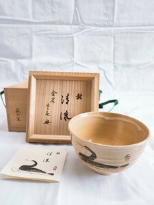 蔵六窯 茶碗 木箱 未使用 真清水蔵六 金閣寺 梶谷宗忍 銘 清流 当時物 コレクション 茶道具 茶器 昭和レトロ アンティーク(012309)