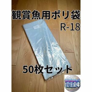 観賞魚用袋　丸底ビニール袋　R-18 50枚セット (厚み0.06×180mm×450mm)輸送袋　ポリ袋　丸底袋　パッキング袋