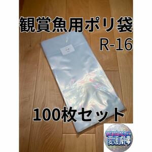 観賞魚用袋　丸底ビニール袋　R-16 100枚セット (厚み0.06×160mm×350mm)輸送袋　ポリ袋