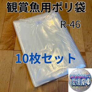 観賞魚用袋　丸底ビニール袋　R-46 10枚セット (厚み0.07×450mm×700mm)輸送袋　ポリ袋　R46 パッキング袋