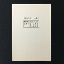 エコーはがき みほん 「出光興産株式会社」（ 全国－１５ ／ 昭和59年（1984）11月 1日発売 ）_画像2