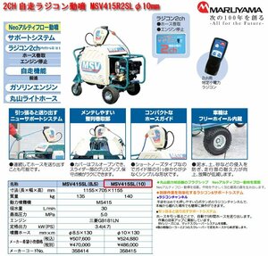 ☆【直接お引き取り限定(福岡発)】丸山製作所 2CH自走ラジコン動噴 MSV415R2SLφ10(市価50万程度) W705.D1155.H1155mm 140kg/中古美品◇NM