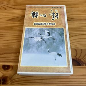 神々の詩　釧路湿原冬物語　TBS VIDEO 詩/高良留美子　ナレーター/津川雅彦　VHS