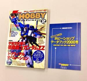 即決！良品！付録付！雑誌「電撃ホビーマガジン2000年2月号：ガンダムZZ」送料込！