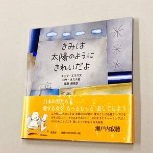 即決！初版帯付！チェマ・エラス　ロサ・オスナ　福原麻希「きみは太陽のようにきれいだよ」送料150円