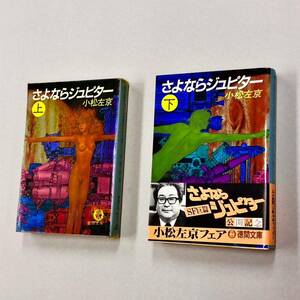 即決！帯付含む！文庫「小松左京／さよならジュピター：徳間文庫」全2巻セット