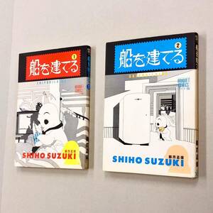 即決！すべて初版！鈴木志保「船を建てる」セット