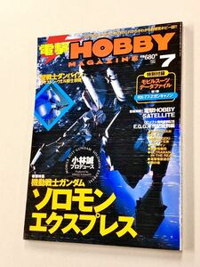 即決！良品！付録付！雑誌「電撃ホビーマガジン1999年7月号：小林誠　ソロモンエクスプレス」送料150円