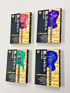 即決！すべて初版！文庫「多田かおる／愛してナイト：集英社文庫」全4巻セット