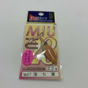 I-70956 フォレスト ミュー 2.2g 　落ち葉