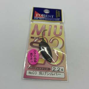 I-70959 フォレスト ミュー 2.2g 　焦げシルバー