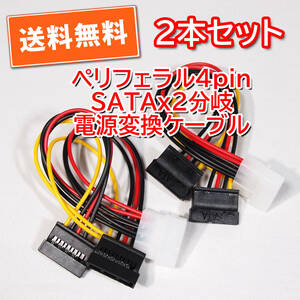  free shipping![ new goods /2 pcs set ]pelifelaru4pin( male )-SATA( female )2 divergence power supply conversion cable length approximately 16cm pursuit possibility talent cat pohs /.. pack shipping 