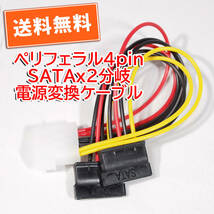 送料無料！【新品】ペリフェラル4pin（オス）→SATA(メス)2分岐 電源変換ケーブル 長さ約16cm 追跡可能ネコポス/ゆうパケ発送_画像1