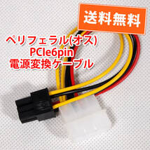 送料無料！【新品/バルク品】ペリフェラル(オス)～PCIe6pin(メス) 電源変換ケーブル グラボ等に 約14cm 追跡可能ネコポス/ゆうパケット発送_画像1