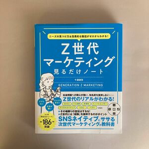 Ｚ世代マーケティング見るだけノート　ニーズの見つけ方＆効果的な販促がゼロからわかる！ 今瀧健登／著