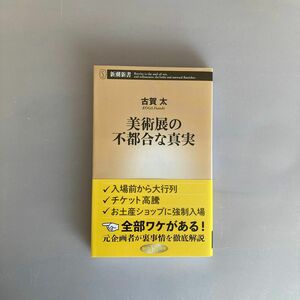 美術展の不都合な真実 （新潮新書　８６１） 古賀太／著