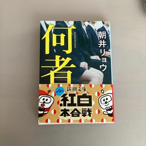 何者 （新潮文庫　あ－７８－１） 朝井リョウ／著