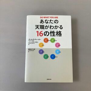 あなたの天職がわかる１６の性格 ポール・Ｄ．ティーガー／著　バーバラ・バロン／著　栗木さつき／訳